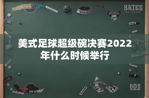 美式足球超级碗决赛2022年什么时候举行