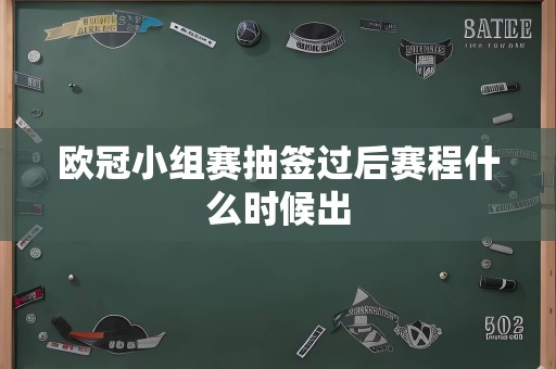 欧冠小组赛抽签过后赛程什么时候出