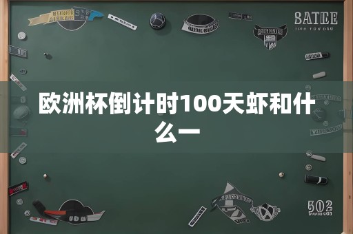 欧洲杯倒计时100天虾和什么一