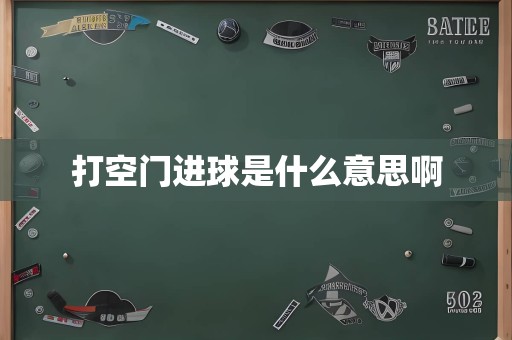 打空门进球是什么意思啊