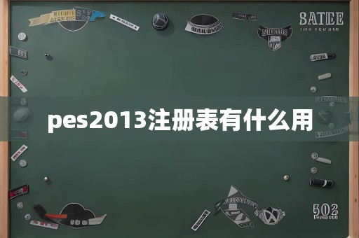 pes2013注册表有什么用