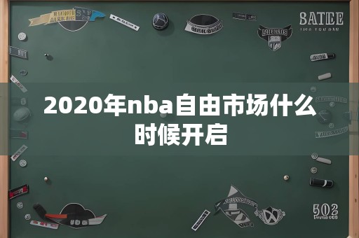 2020年nba自由市场什么时候开启