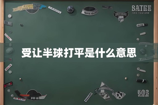 受让半球打平是什么意思