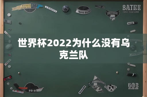 世界杯2022为什么没有乌克兰队