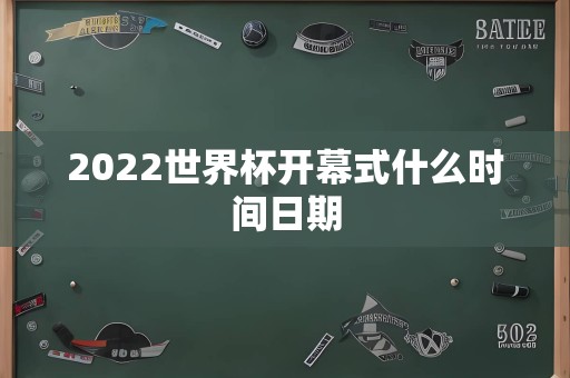 2022世界杯开幕式什么时间日期