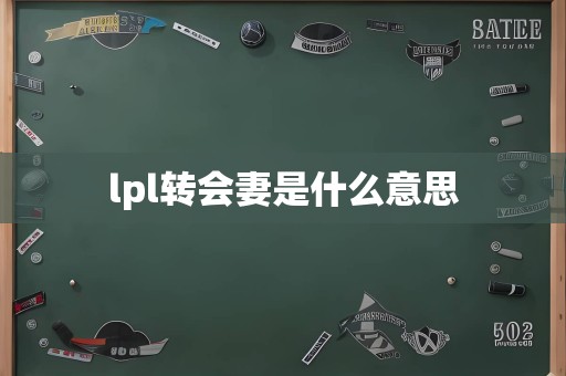 lpl转会妻是什么意思