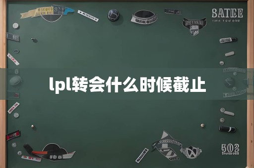 lpl转会什么时候截止