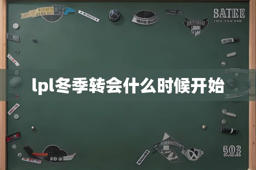 lpl冬季转会什么时候开始