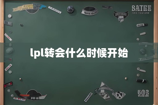 lpl转会什么时候开始