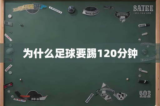 为什么足球要踢120分钟