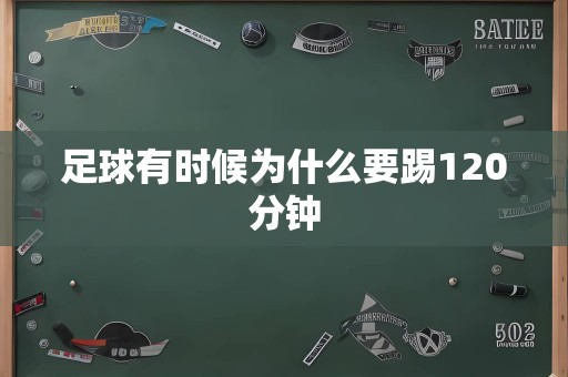 足球有时候为什么要踢120分钟