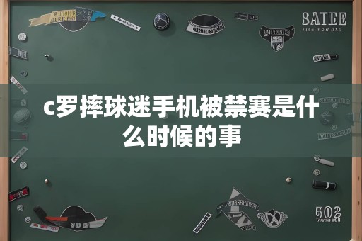 c罗摔球迷手机被禁赛是什么时候的事