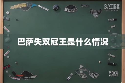 巴萨失双冠王是什么情况