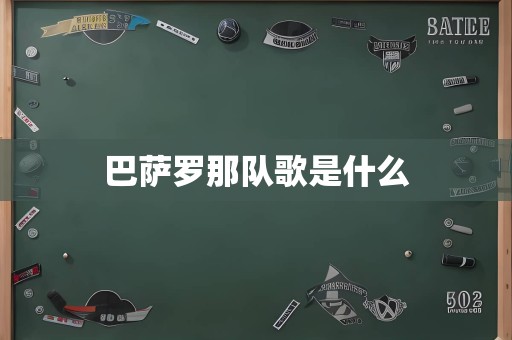 巴萨罗那队歌是什么