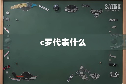 c罗代表什么