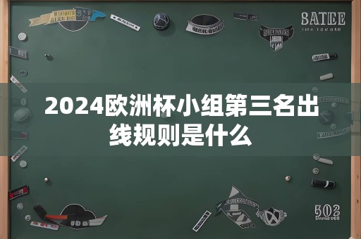 2024欧洲杯小组第三名出线规则是什么