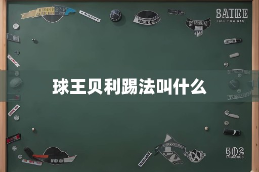 球王贝利踢法叫什么