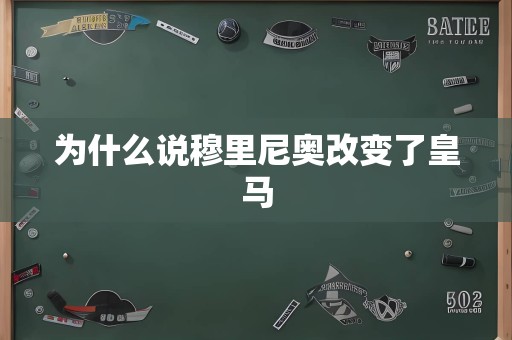 为什么说穆里尼奥改变了皇马