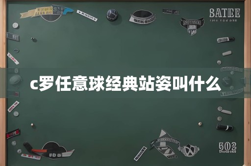 c罗任意球经典站姿叫什么