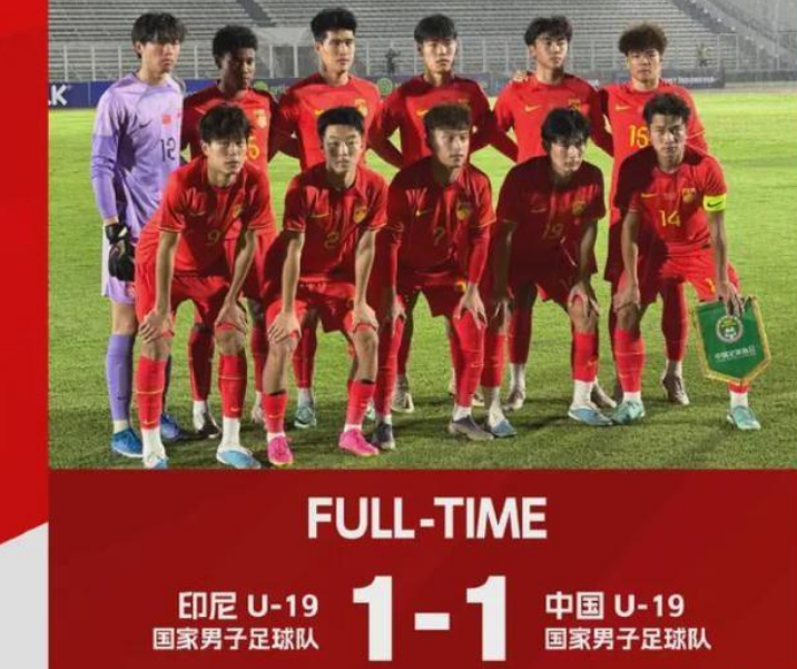中国足球- 89分钟被绝平！U19国青两平印尼