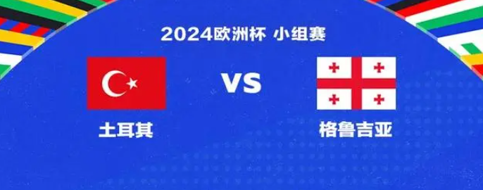 土耳其vs格鲁吉亚：恰尔汗奥卢领衔  居莱尔、k77首发