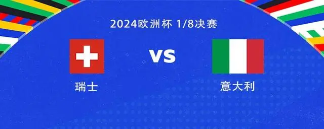 欧洲杯-瑞士vs意大利：扎卡、阿坎吉首发，巴雷拉、小基耶萨出战