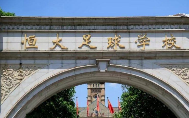 恒大学校一年学费多少